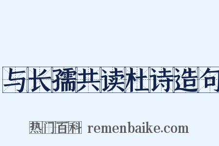 与长孺共读杜诗造句是什么意思的图片